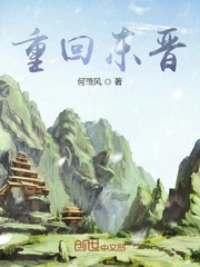 重回东晋