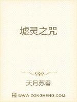 墟灵之咒