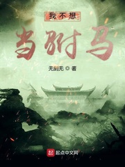我不想当驸马
