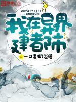 我在异界建都市