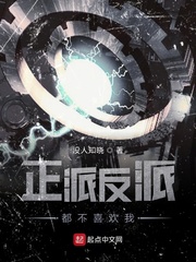 正派反派都不喜欢我