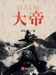 从大王到大帝