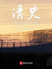 清史2020版