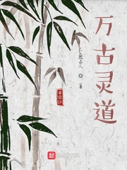 万古灵道