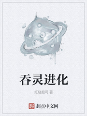 吞灵进化