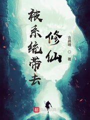 被系统带去修仙