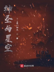 神圣与星空