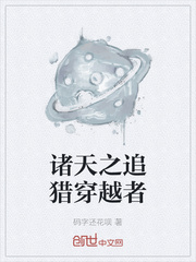 诸天之追猎穿越者