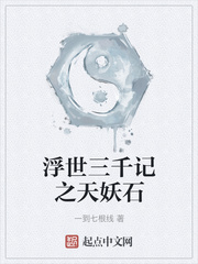浮世三千记之天妖石