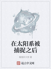 在太阳系被捕捉之后