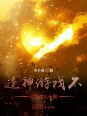 造神游戏不可能这么无聊
