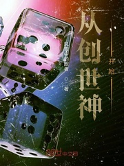从创世神开始
