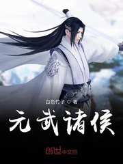 元武诸侯