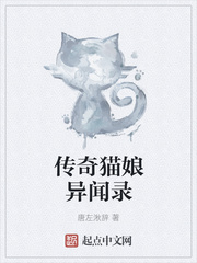 传奇猫娘异闻录