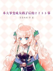 本大爷变成女孩子后的2233事