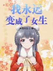 好像做女生