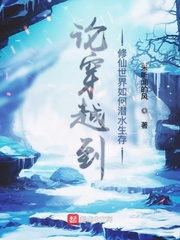 论穿越到修仙世界如何潜水生存