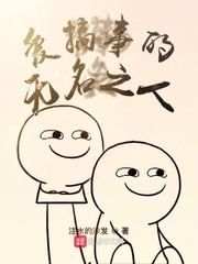 爱搞事的无名之人