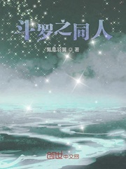 斗罗之同人