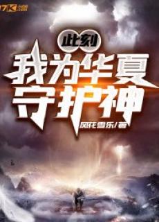 此刻，我为华夏守护神