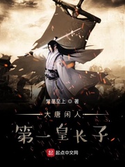 大唐闲人第一皇长子