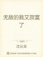 无敌的我又寂寞了