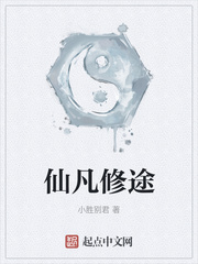 仙凡修途