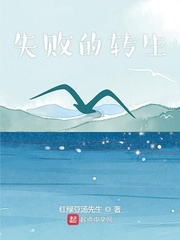 失败的转生