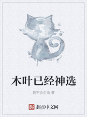 木叶已经神选