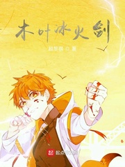 木叶冰火剑