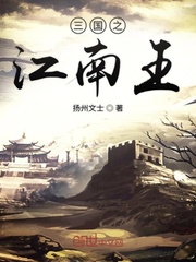 三国之江南我为王