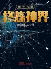 诸天万道修炼神界