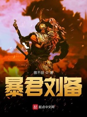 暴君刘备