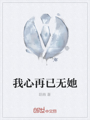 我心再已无她