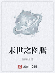 末世之图腾