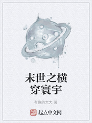 末世之横穿寰宇
