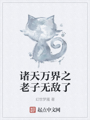 诸天万界之老子无敌了