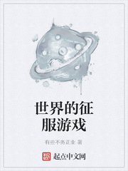 世界的征服游戏