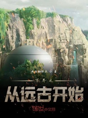 万界之从远古开始