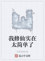 我修仙实在太简单了
