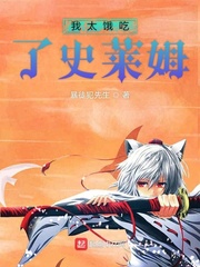 我太饿吃了史莱姆