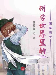 柯学世界里的破案高手
