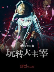 玩转大主宰