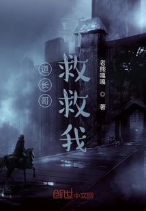 道长哥哥救救我