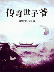 传奇世子爷
