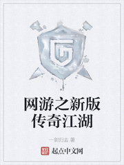 网游之新版传奇江湖