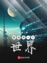 摔到另一个世界
