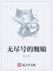 无尽号的舰娘