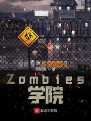 Zombies学院