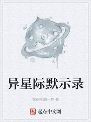 异星际默示录